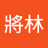 廖將林