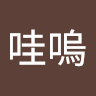 喔哇嗚 0