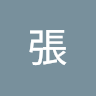 張四達新