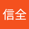 林信全