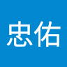陳忠佑 0