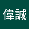 王偉誠