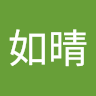 許如晴
