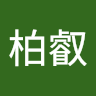 林柏叡