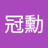 陳冠勳 6