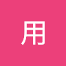 無聊用