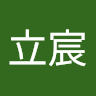 林立宸