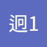 李迥1