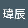 簡瑋辰