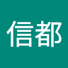 執筆者の写真: 信都 髙尾