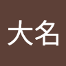 王大名 2