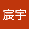 宋宸宇 0