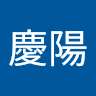 07李慶陽