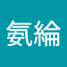 何氨綸