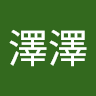 徐澤澤