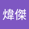 林煒傑