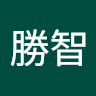 張勝智