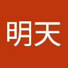 徐明天