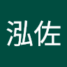 蔡泓佐