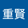 卓重賢