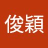 邱俊穎
