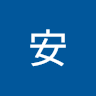 芮安