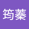 鄭筠蓁