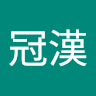 林冠漢