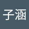 周子涵