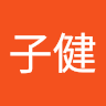 郑子健