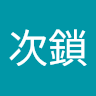 次鎖無次子