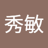 王秀敏
