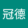 劉冠德