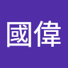 張國偉