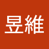黃昱維