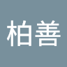 曾柏善