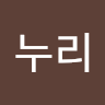 서누리