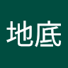 天地底