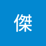 傑 a
