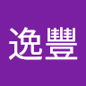 游逸豐