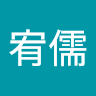 甲路人