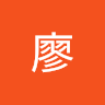 英佐廖