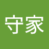 陳守家
