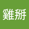 黑雞掰