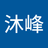 丁沐峰