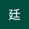簡廷祐