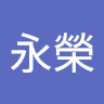 張永榮