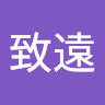 宋致遠