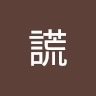 黃謊