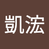 張凱浤
